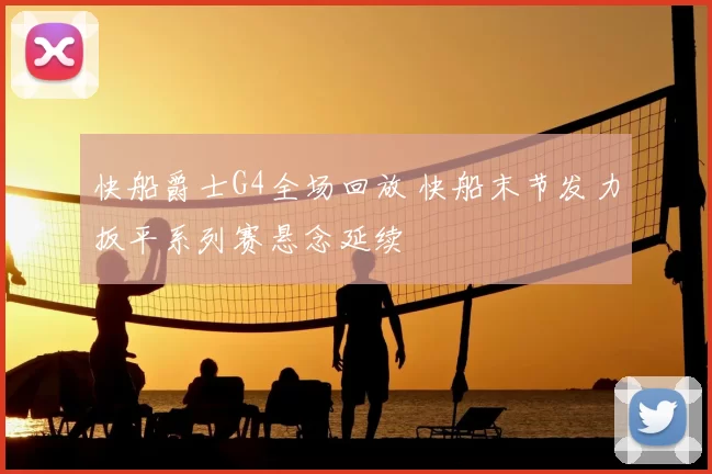 快船爵士G4全场回放 快船末节发力扳平系列赛悬念延续