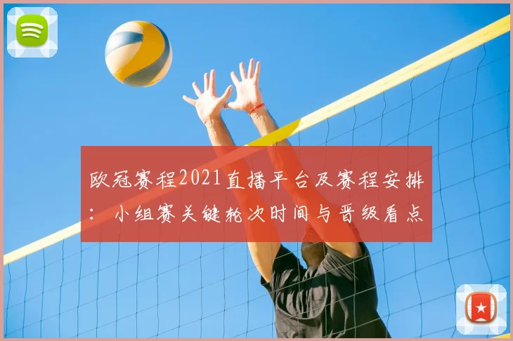 欧冠赛程2021直播平台及赛程安排：小组赛关键轮次时间与晋级看点