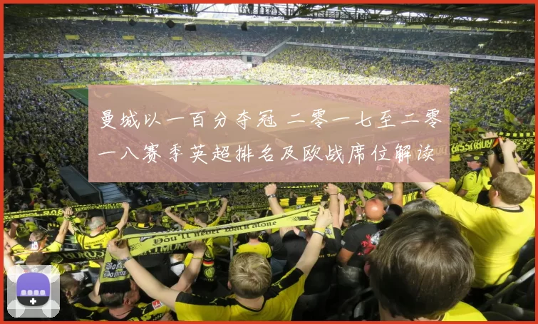 曼城以一百分夺冠 二零一七至二零一八赛季英超排名及欧战席位解读