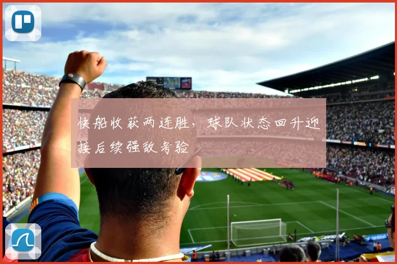 快船收获两连胜，球队状态回升迎接后续强敌考验
