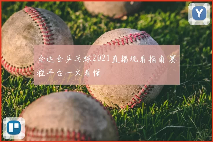 全运会乒乓球2021直播观看指南 赛程平台一文看懂