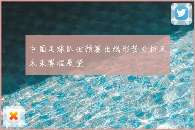 中国足球队世预赛出线形势分析及未来赛程展望