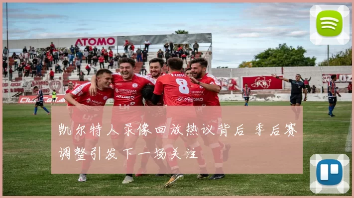 凯尔特人录像回放热议背后 季后赛调整引发下一场关注