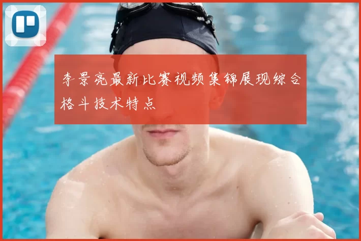 李景亮最新比赛视频集锦展现综合格斗技术特点