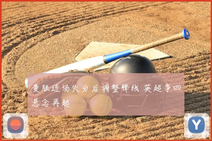 曼联连场失分后调整锋线 英超争四悬念再起