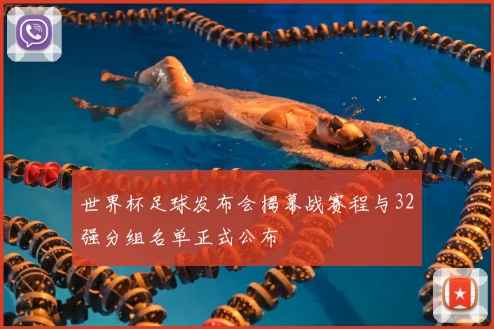世界杯足球发布会揭幕战赛程与32强分组名单正式公布