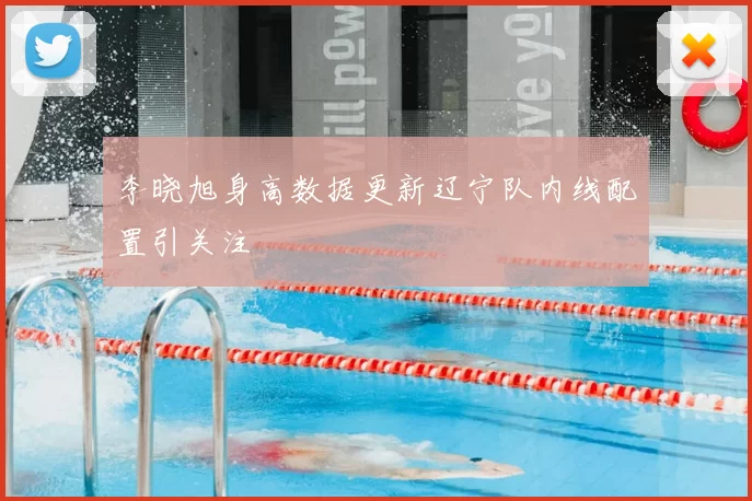 李晓旭身高数据更新辽宁队内线配置引关注