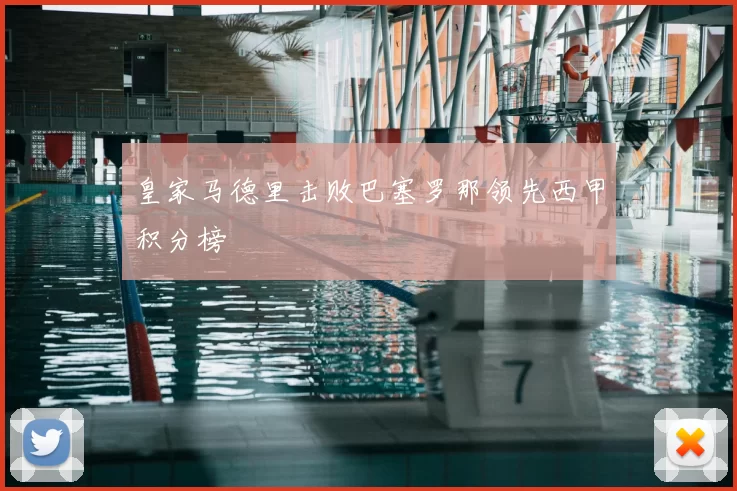 皇家马德里击败巴塞罗那领先西甲积分榜