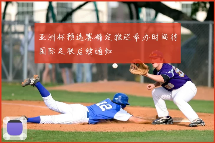 亚洲杯预选赛确定推迟举办时间待国际足联后续通知
