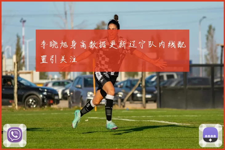 李晓旭身高数据更新辽宁队内线配置引关注