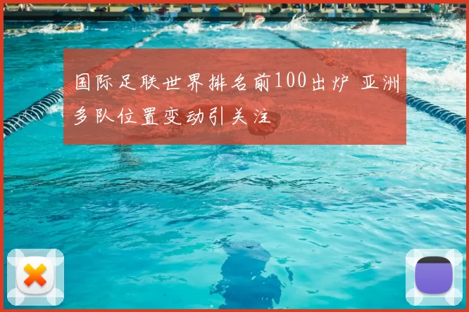 国际足联世界排名前100出炉 亚洲多队位置变动引关注