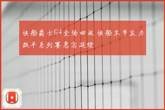 快船爵士G4全场回放 快船末节发力扳平系列赛悬念延续