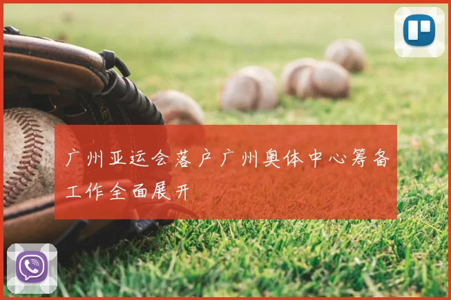 广州亚运会落户广州奥体中心筹备工作全面展开