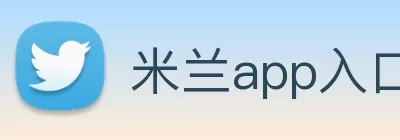 米兰app入口站官网 - 米兰(中国) Logo